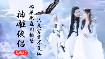 精東影業-之神鵰俠侶