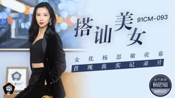 果凍傳媒-路邊搭訕美女楊思敏熒幕首現真實紀錄片