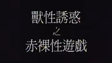 香港獸性誘惑之赤裸性遊戲