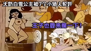 成人動漫祖師爺大奶白雪公主被7個小矮人輪姦_王子也要來操一下