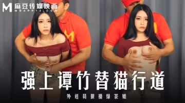 艾悠強上譚竹替貓行道_外送員很操綠茶婊