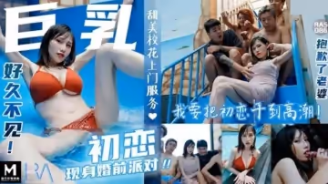 皇家華人-巨乳初戀現身婚前派對-夜夜
