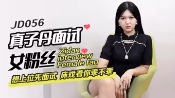 精東影業-真子丹面試女粉絲.想上位先面試.床戲看你乖不乖