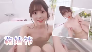 鞠婧禕第1人稱下的混浴