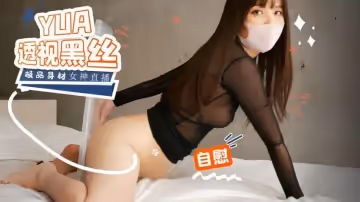 【yuna】透視黑絲裝極品身材女神主播誘惑自慰