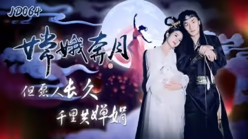精東影業-嫦娥奔月.但願人長久千里共嬋娟