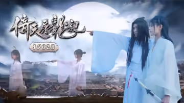 精東傳媒-倚天屠龍記