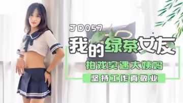 精東影業-我的綠茶女友.拍戲實遇大姨媽.堅持工作真敬業