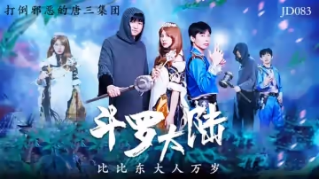 精東影業-斗羅大陸.比比東大人萬歲