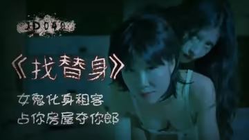 精東影業-找替身.女鬼化身租客.占你房屋奪你郎