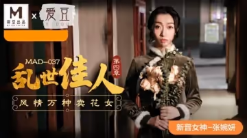 麻豆傳媒-亂世佳人第4章風情萬種賣花女-張婉妍