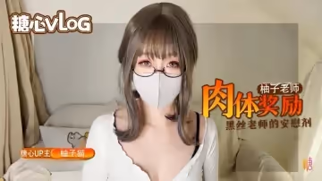 【柚子貓】柚子老師的肉體安慰劑，黑絲嫩穴的學習獎勵