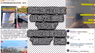網傳溫州甌海區街道辦副主任「陳熠鋒」出軌甌海區婦保「蔡云云」髮妻曝光視頻與記錄討公道
