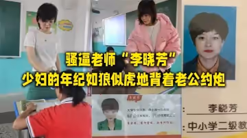 騷逼老師「李曉芳」少婦的年紀如狼似虎地背著老公約炮