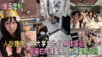 【重金定製】人心難測！女大學生為了點錢偷拍親愛的同寢室友，附寢室聚會照！