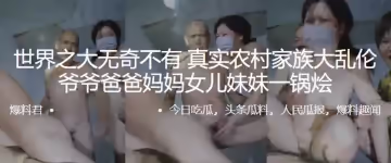 真實農村家族大亂倫，爺爺爸爸媽媽女兒妹妹一鍋燴