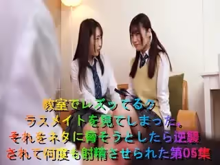 [4K]BAGR-021教室でレズッてるクラスメイトを見てしまった。それをネタに脅そうとしたら逆襲されて何度も射精させられた第04集