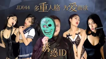 【精東影業】誘惑ID多重人格為愛而欲
