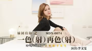 麻豆傳媒-一色再色-李文雯