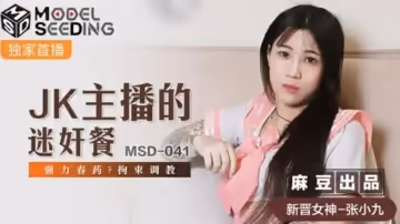 麻豆傳媒-JK主播的迷奸餐.強力春藥拘束調教-張小九