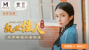 麻豆傳媒-亂世佳人第2章.風聲鶴唳私密性愛-韓依人