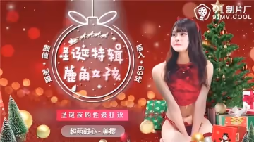 91CM-215 聖誕特輯 鹿角女孩 聖誕夜的性愛狂歡 超萌甜心