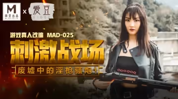 麻豆傳媒-刺激戰場,廢墟中的淫槍騷炮-陳可心