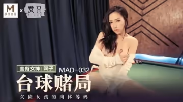 麻豆傳媒-撞球賭局-陶子