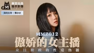 麻豆傳媒-傲嬌的女主播.眾目睽睽的性愛熱播-尋小小