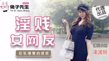 麻豆傳媒-兔子先生-淫賤女網友.巨乳爆臀的誘惑-凌波麗
