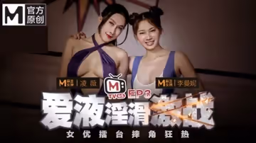 麻豆傳媒-女優擂台摔角狂熱EP3強制口交後入高潮AV篇