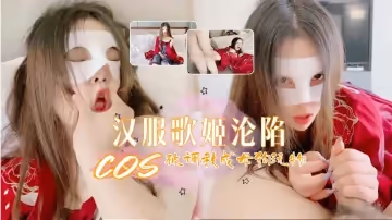 漢服歌姬的淪陷絕美玩物被凌辱調教成小母狗