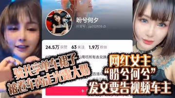 騎共享單車裙子被卷車內走光露大奶網紅女主盼兮何兮發文要告視頻車主