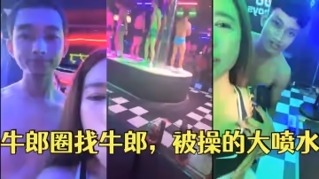 翹臀桃桃泰國游牛郎圈找牛郎被操的大噴水這娘們真會整活