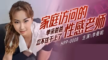 麻豆傳媒-家庭訪問的性感老師