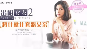 麻豆傳媒-出租女友2 將計就計道路父親-韓小野