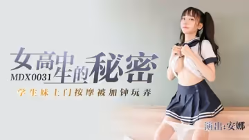 麻豆傳媒-女高中生的秘密學生妹上門按摩被加鍾玩弄-安娜