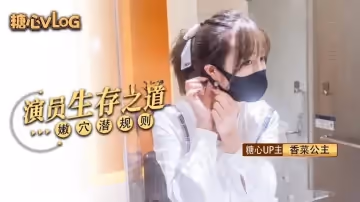 【香菜公主】過氣女演員生存之道