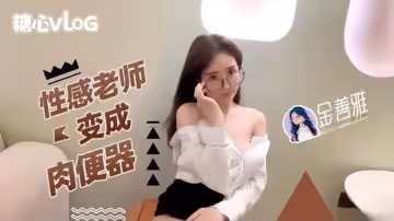 【金善雅】性感老師肉便器