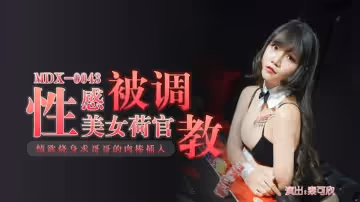 麻豆傳媒-性感美女荷官被調教情慾燒身求哥哥的肉棒插入-秦可欣