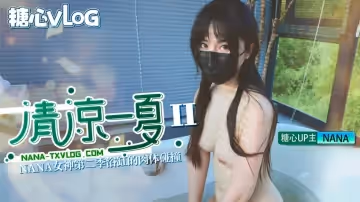【超長版】清涼一夏（下）旗袍NANA下藥後的肉體侍奉