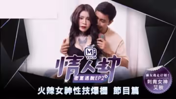 麻豆傳媒-情人劫密室逃脫EP2 刺青女神狂熱抽插-艾秋