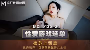 麻豆傳媒-性愛遊戲選單上司篇.選擇玩弄巨屌伺候傲嬌女主管-蜜蘇