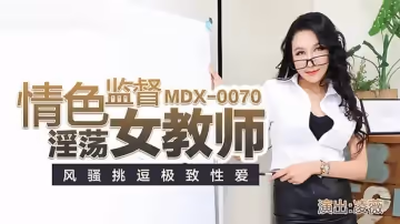 麻豆傳媒-情色監督淫蕩女教師-凌薇