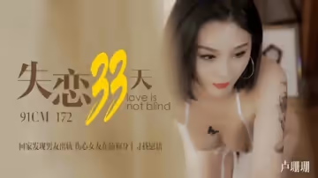 果凍-盧珊珊失戀33天回家發現男友出軌傷心女友在舔狗身上找慰藉。