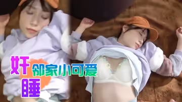 奸睡鄰家小可愛