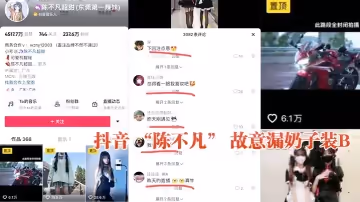 抖音陳不凡故意漏奶子裝B