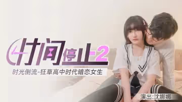 麻豆傳媒-時間靜止2狂操高中女校花-沈娜娜
