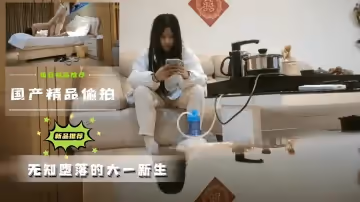 國產精品偷拍 無知墮落的大一新生