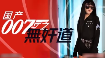 國產007無奸道